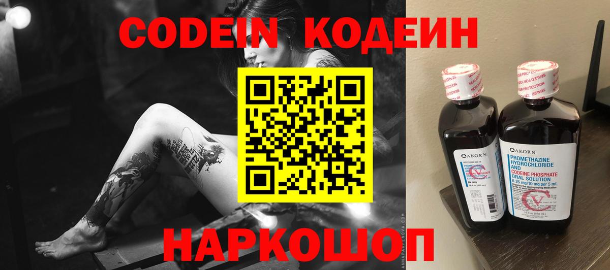 Кодеин Purple Drank Павловский Посад