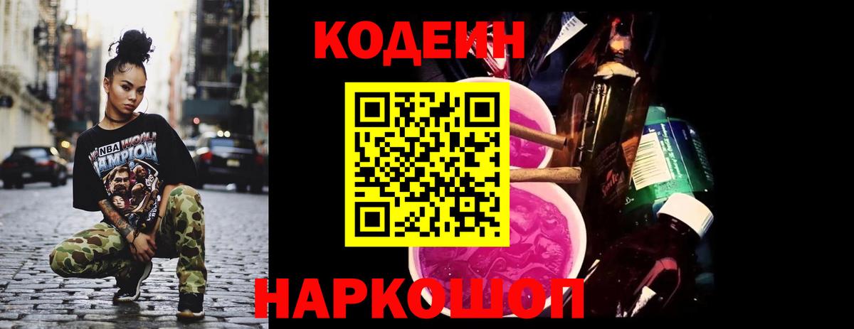 Codein напиток Lean (лин)  Вход с VPN  Павловский Посад 